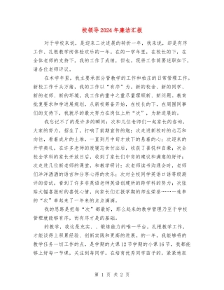 校领导2024年廉洁汇报
