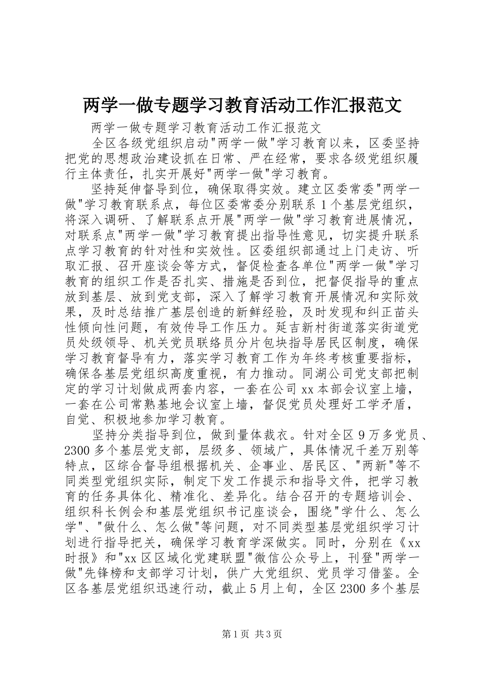 两学一做专题学习教育活动工作汇报范文_第1页