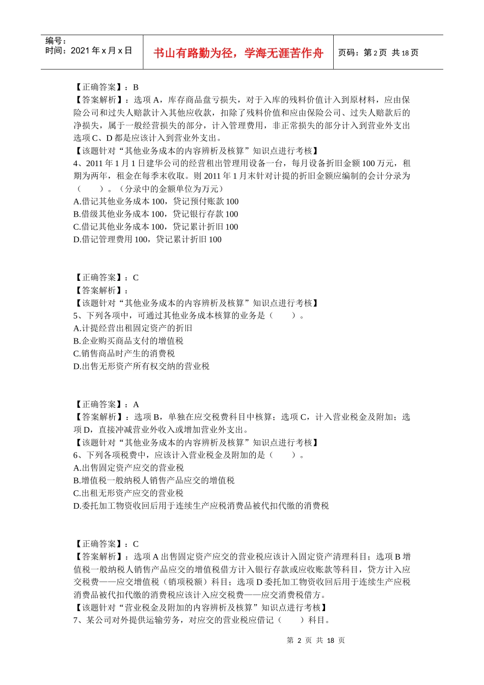 财务会计实务之费用_第2页