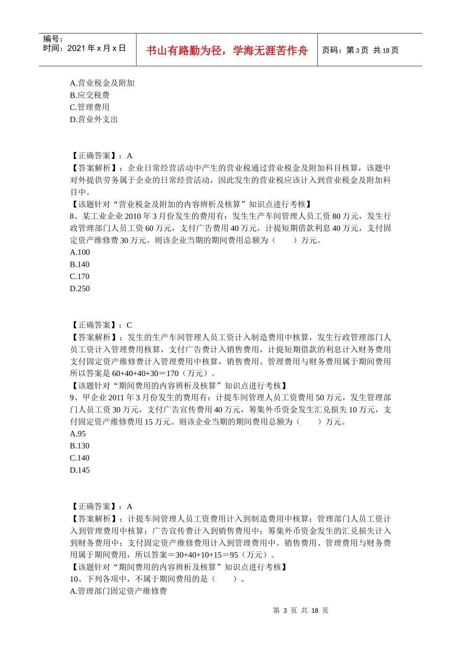 财务会计实务之费用_第3页