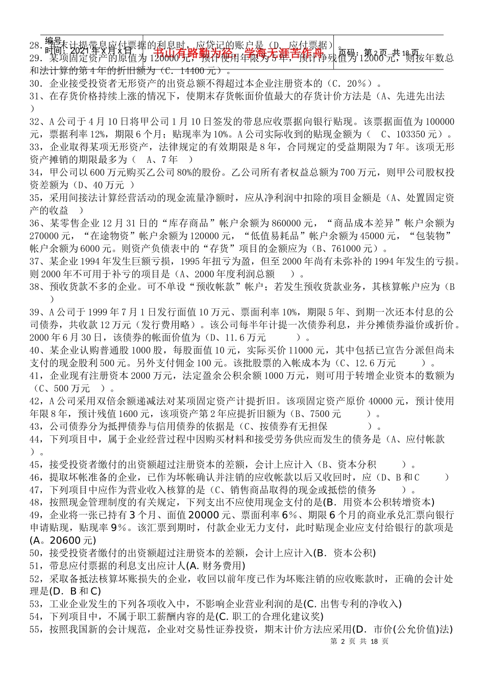 中级财务会计与考试必备管理知识分析_第2页