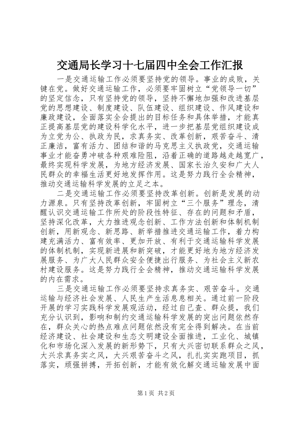 交通局长学习十七届四中全会工作汇报_第1页