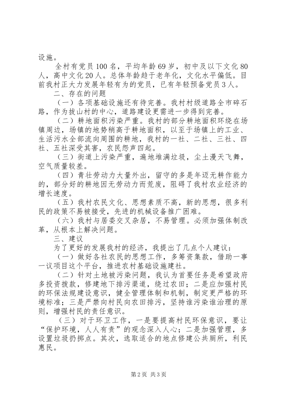 某村村情调研报告_第2页