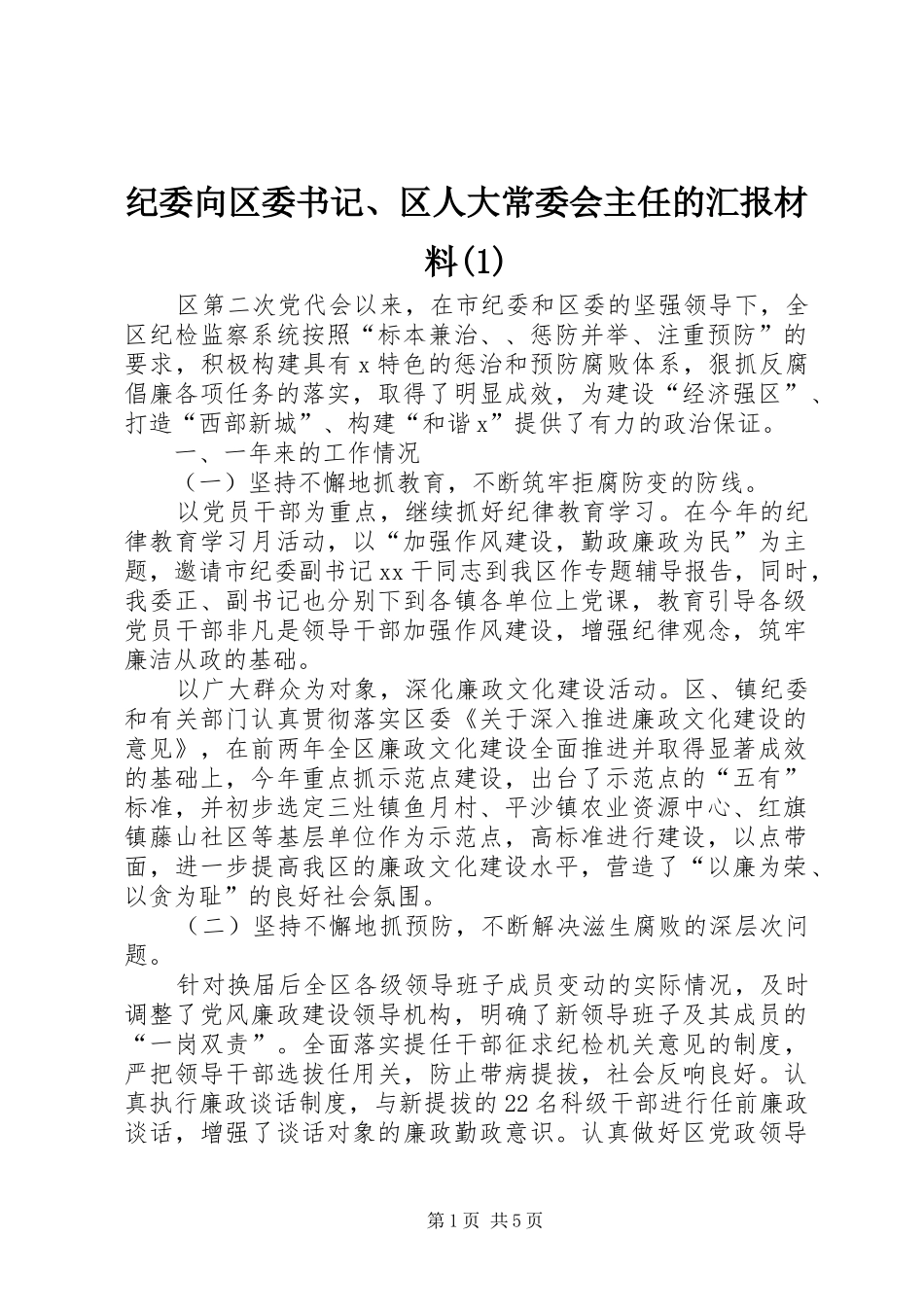 纪委向区委书记、区人大常委会主任的汇报材料(1)_第1页