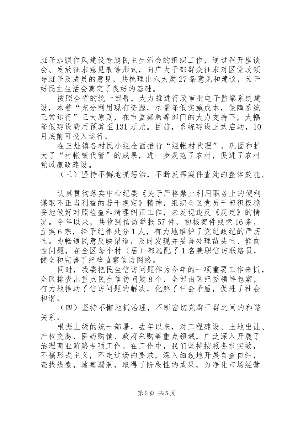 纪委向区委书记、区人大常委会主任的汇报材料(1)_第2页