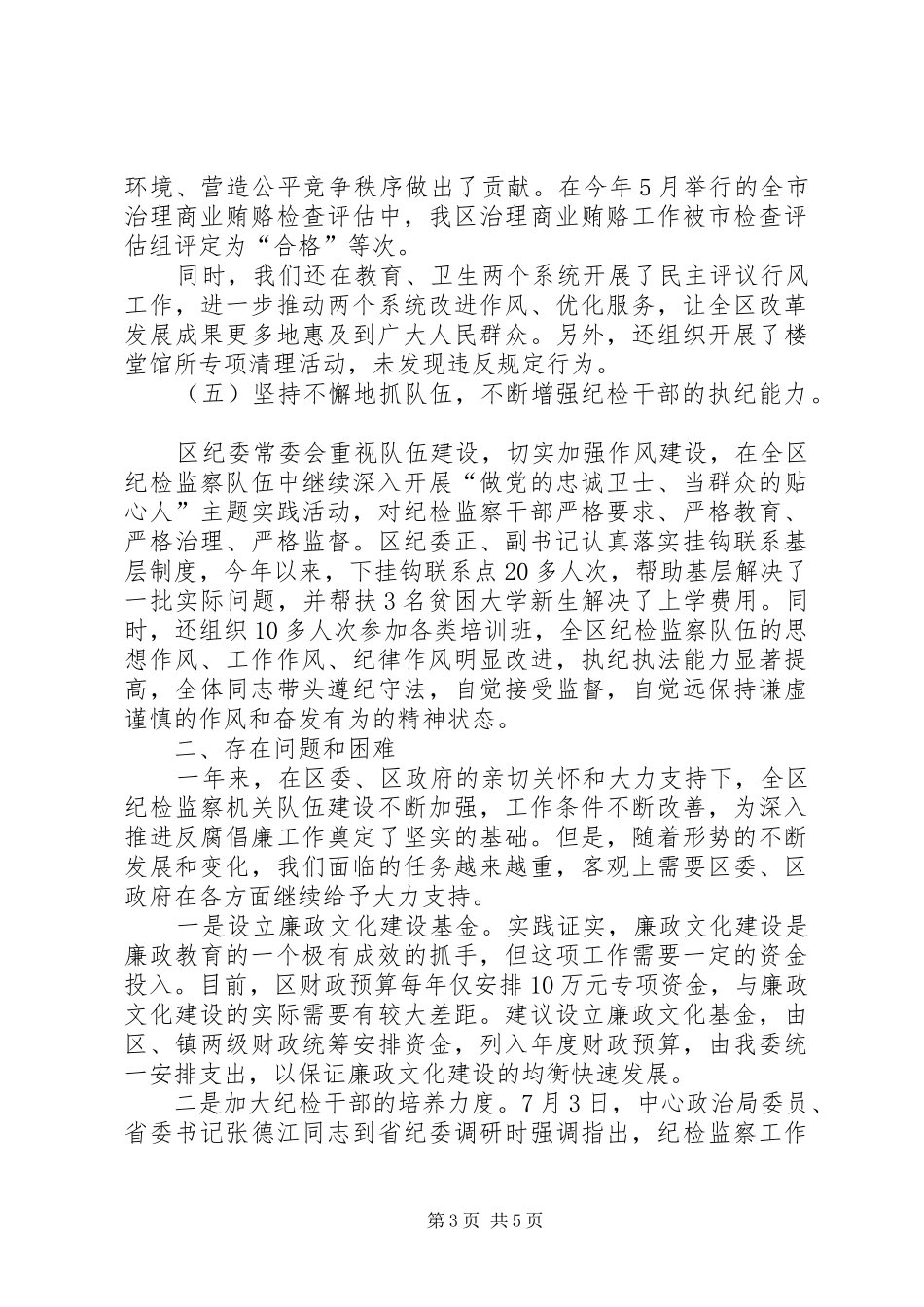 纪委向区委书记、区人大常委会主任的汇报材料(1)_第3页