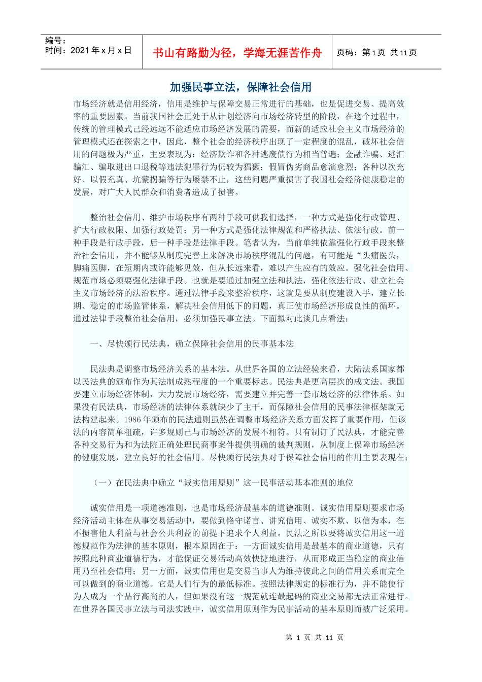 加强民事立法，保障社会信用_第1页