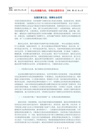 加强民事立法，保障社会信用