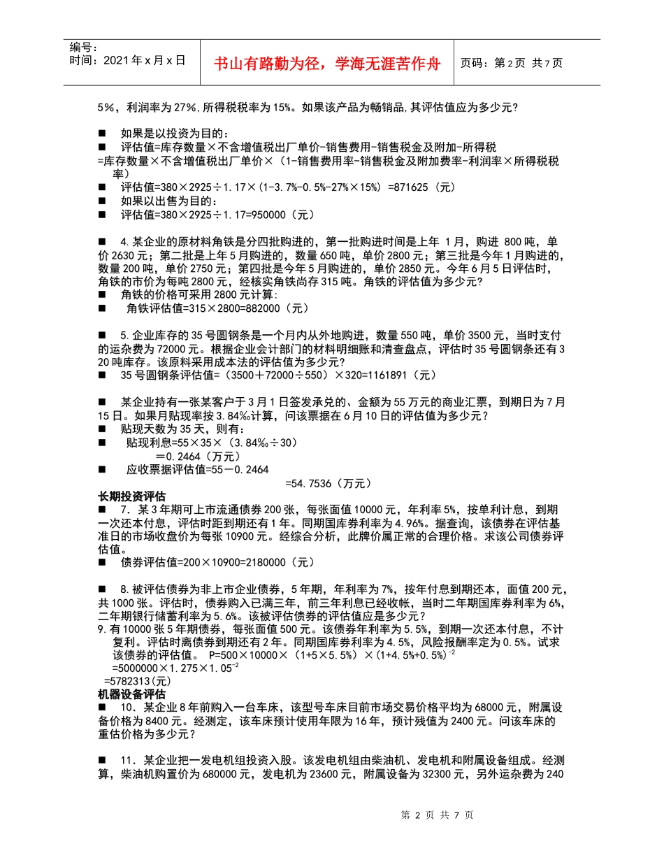 流动资产评估辅导_第2页