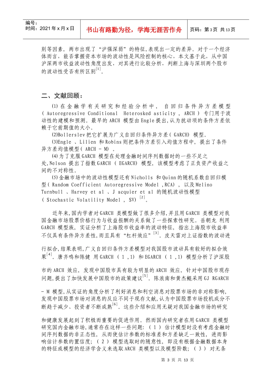 我国沪深两市收益率波动性的对比分析_第3页