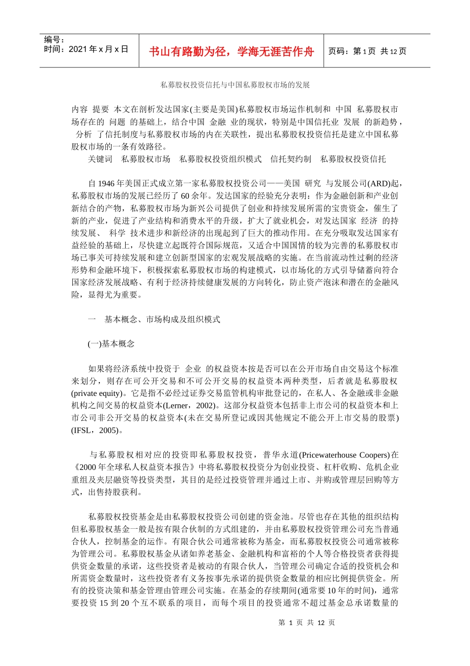 私募股权投资信托与中国私募股权市场的发展01_第1页