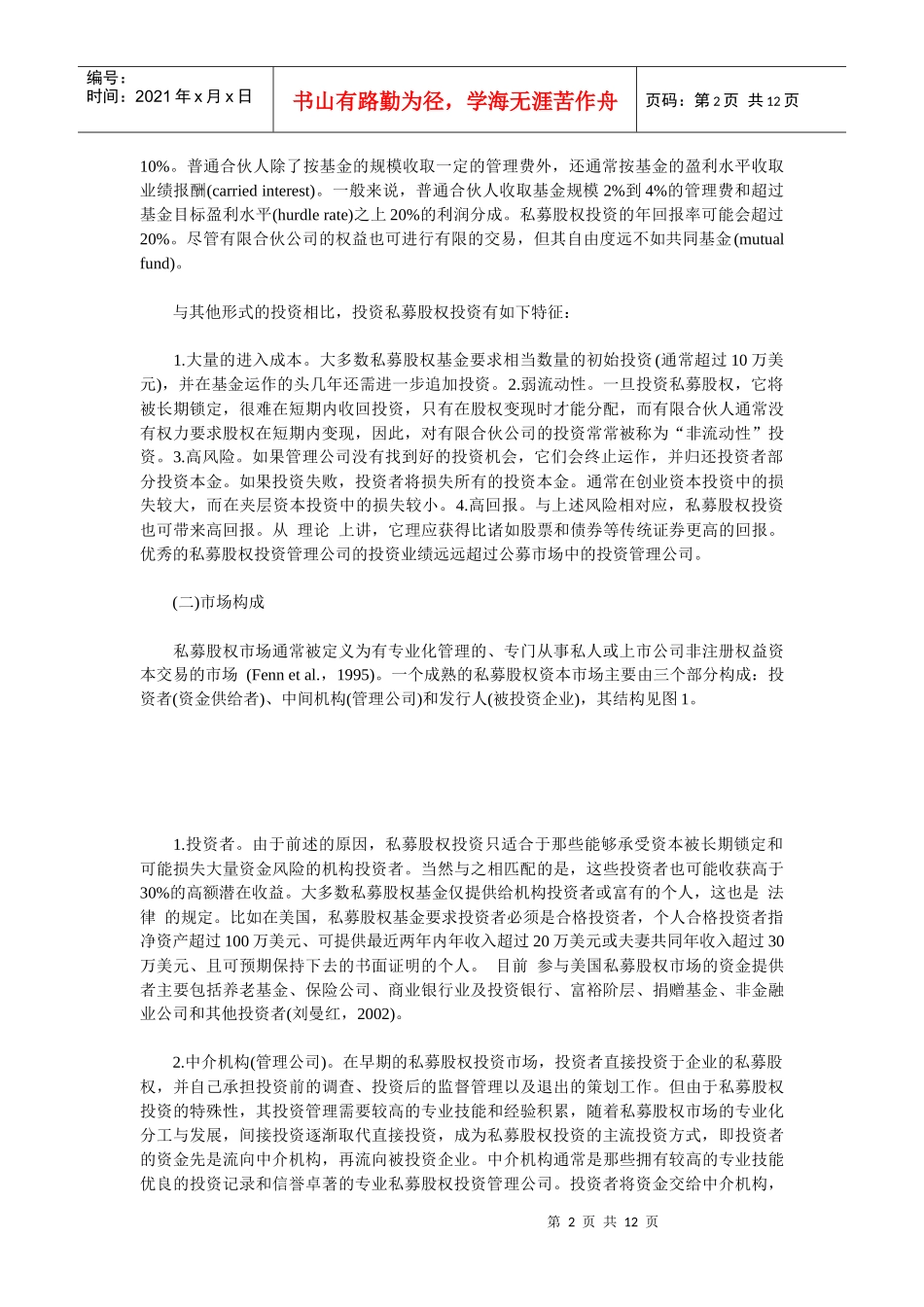 私募股权投资信托与中国私募股权市场的发展01_第2页
