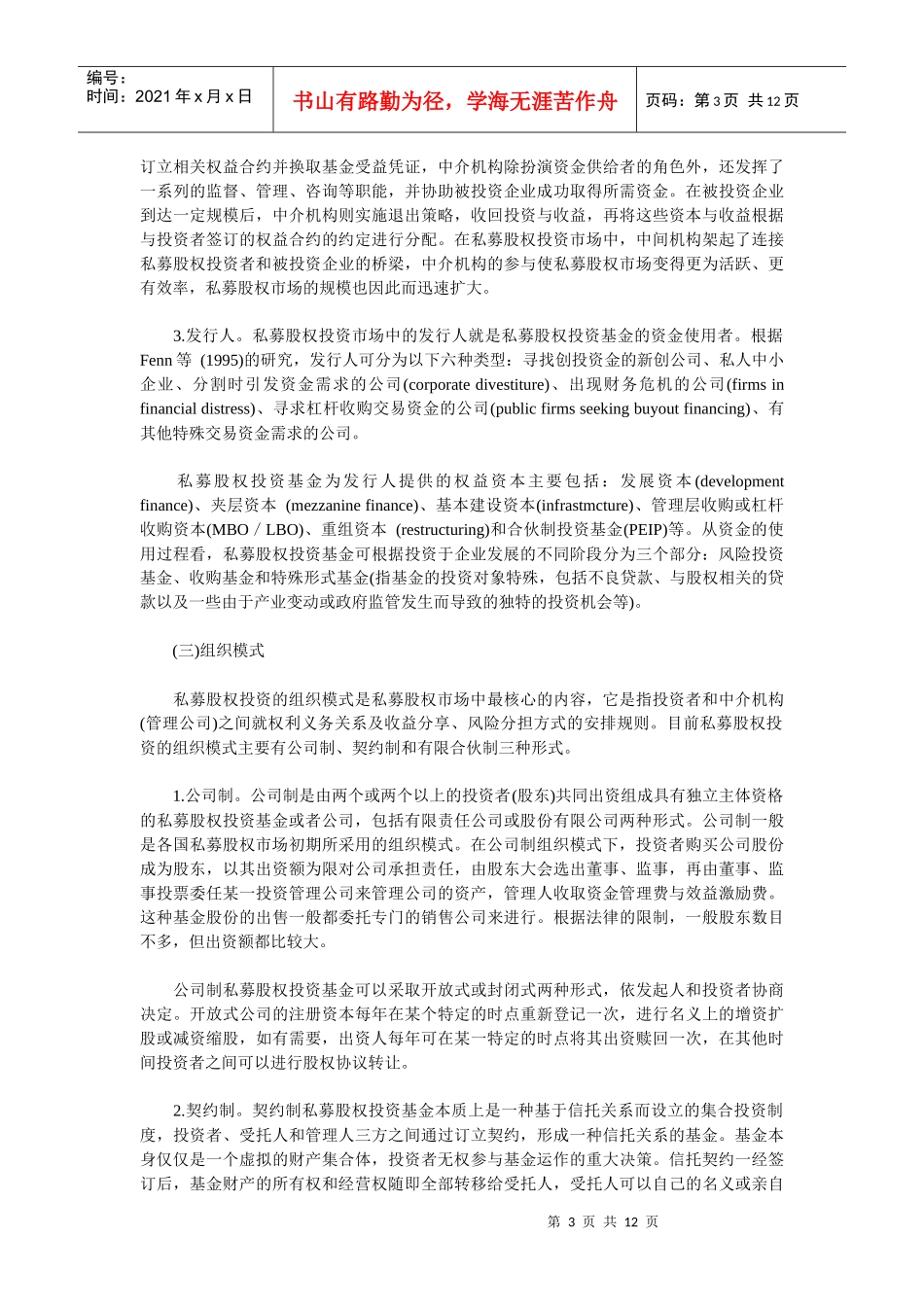 私募股权投资信托与中国私募股权市场的发展01_第3页