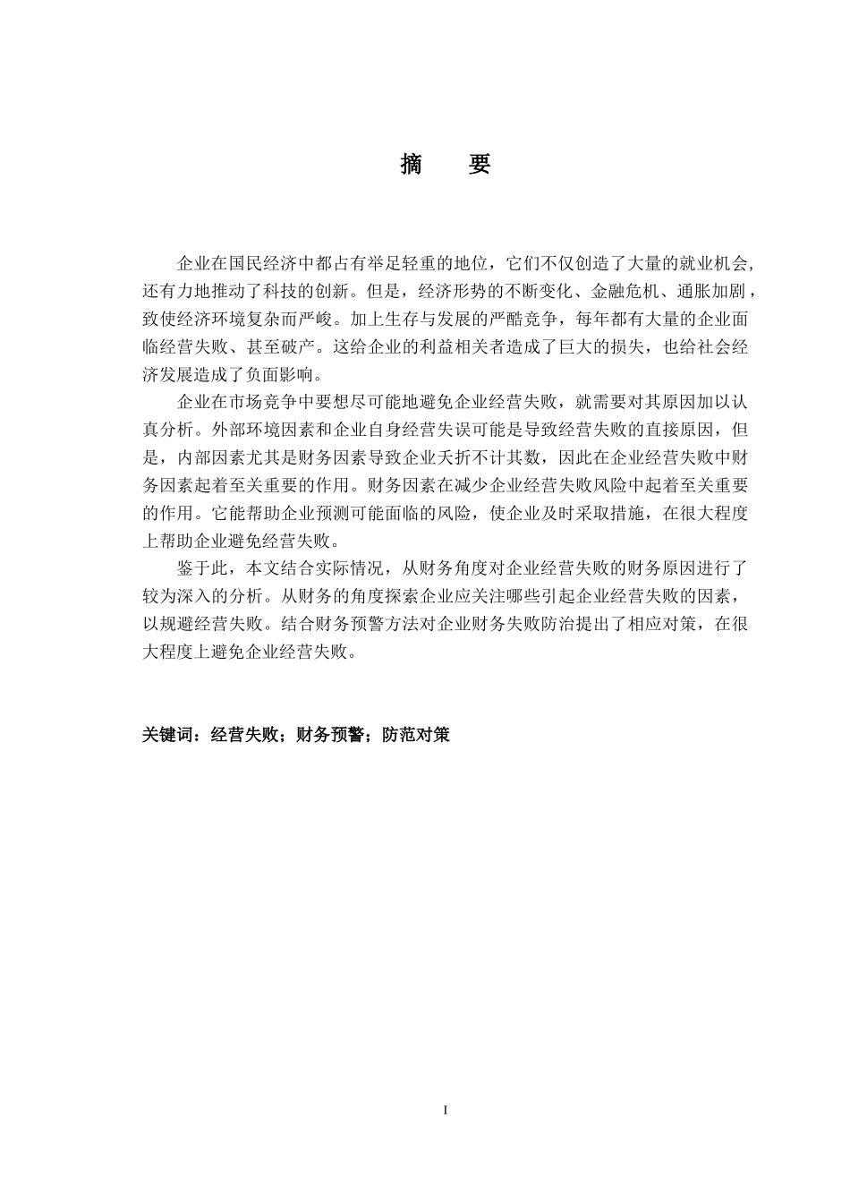 企业经营管理与财务知识分析因素探析_第3页