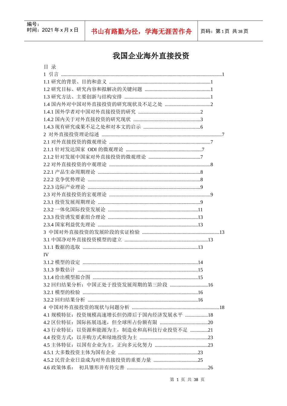 海外直接投资研究报告_第1页