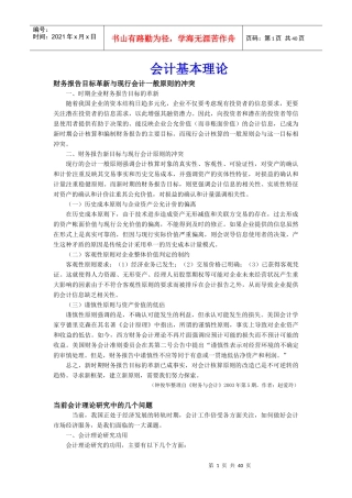 会计基本理论及会计准则制度