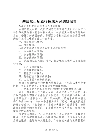 基层派出所践行执法为民调研报告