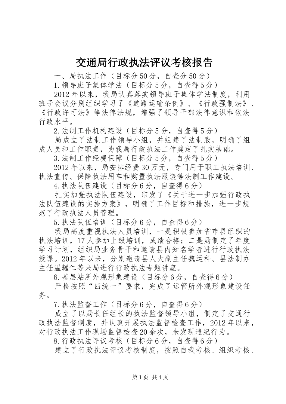 交通局行政执法评议考核报告_第1页
