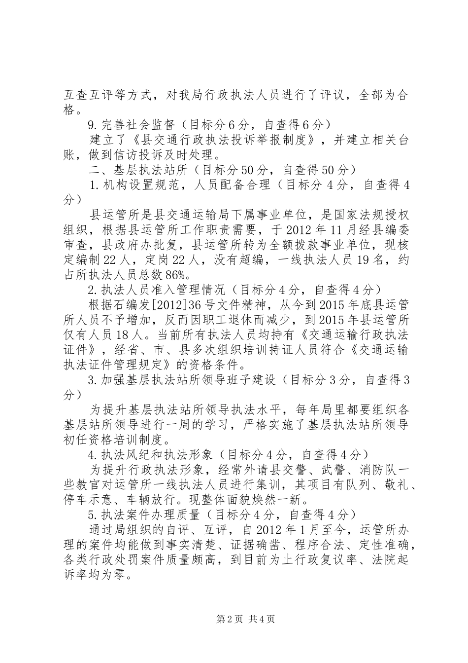 交通局行政执法评议考核报告_第2页