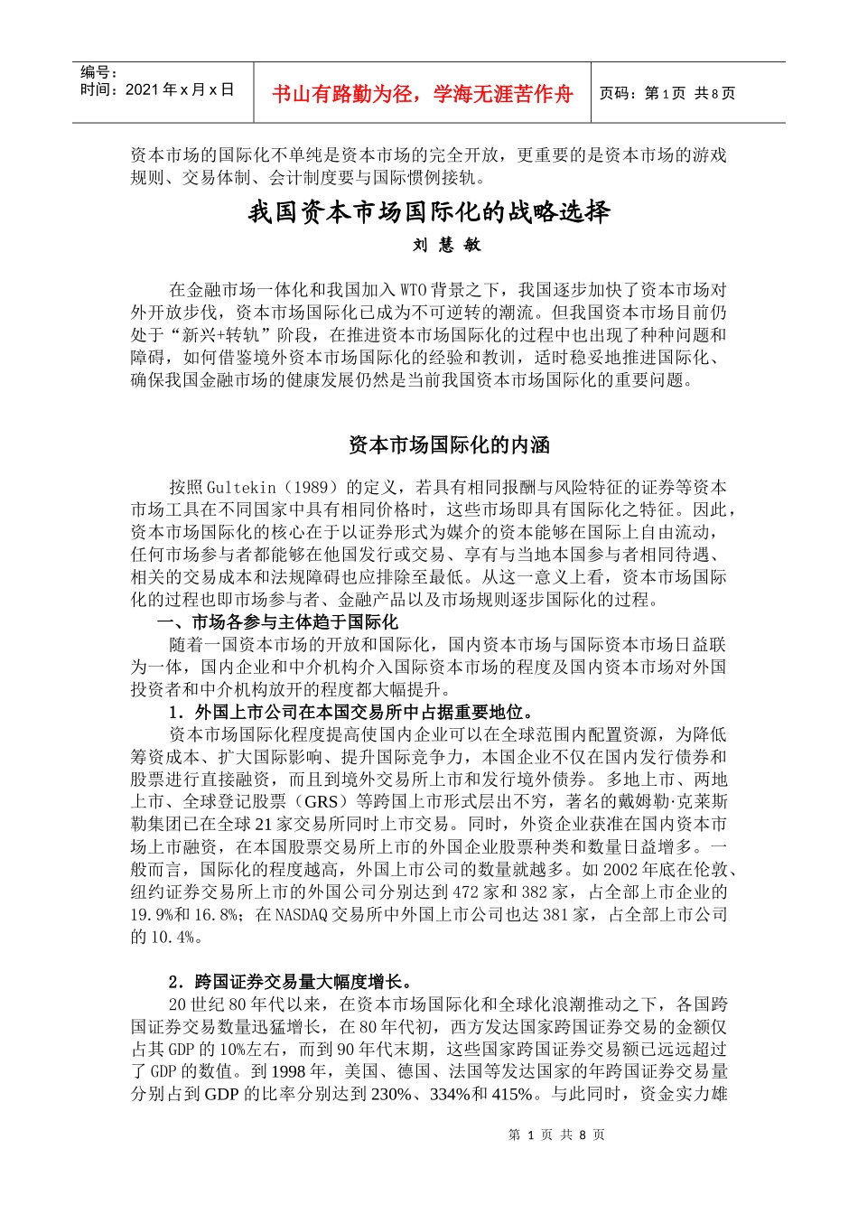 资本市场的国际化不单纯是资本市场的完全开放_第1页