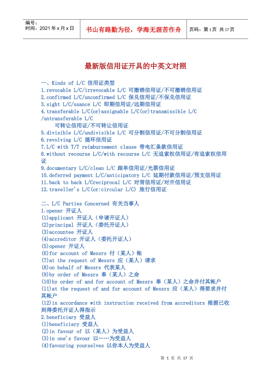 最新版信用证开具的中英文对照_第1页
