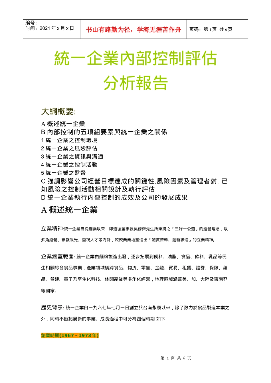 统一企业内部控制评估分析报告_第1页