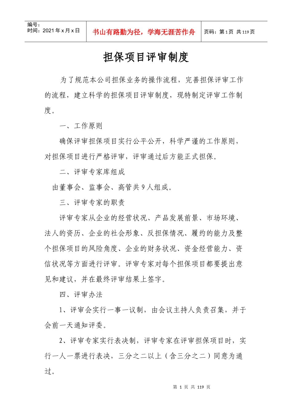 担保公司风险控制制度_第1页