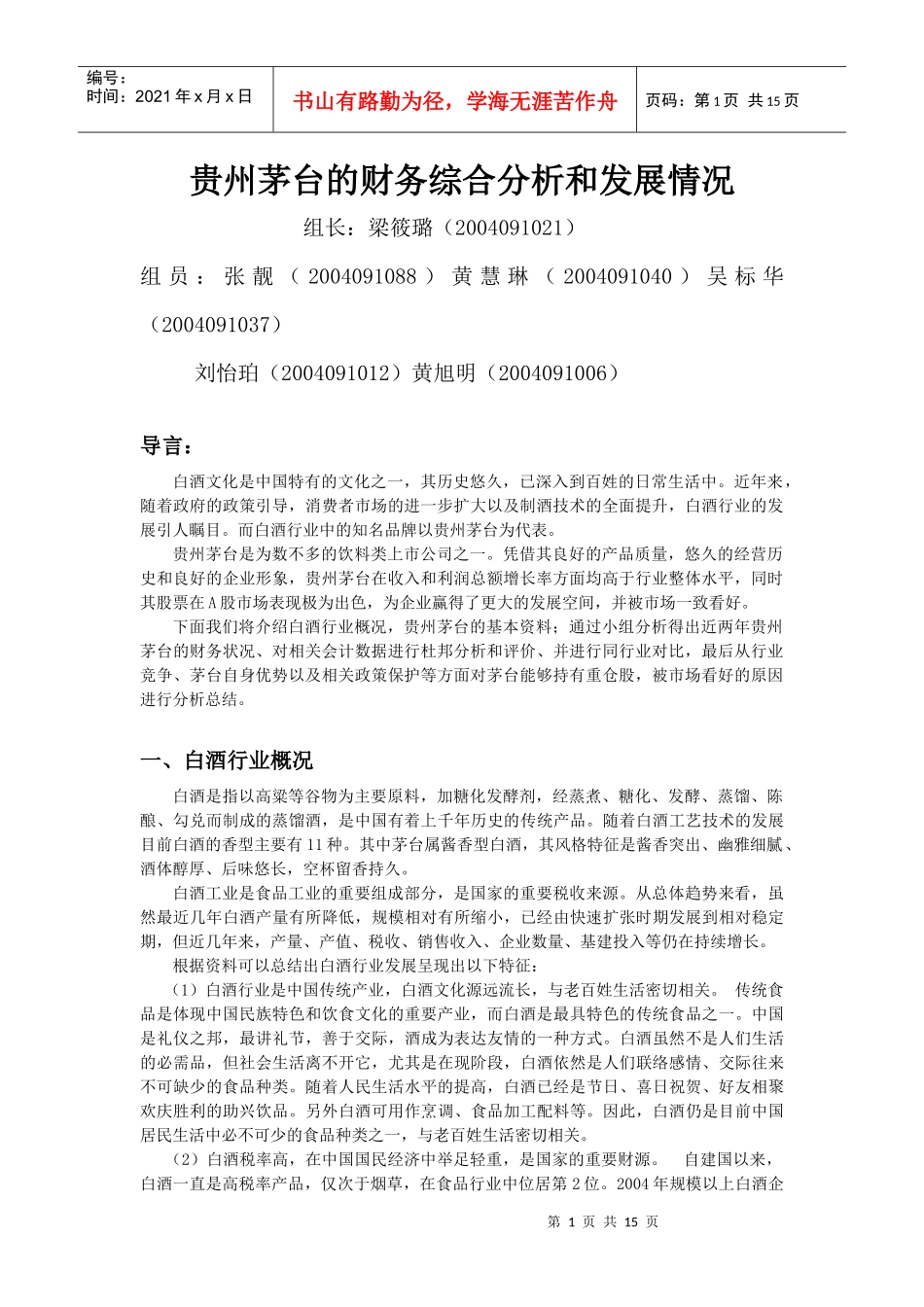 贵州茅台的财务综合分析和发展情况_第1页