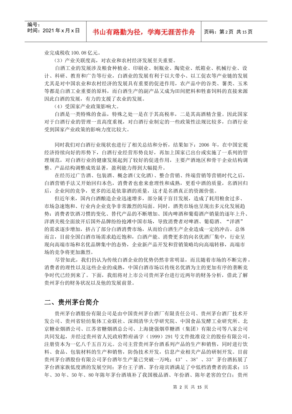 贵州茅台的财务综合分析和发展情况_第2页