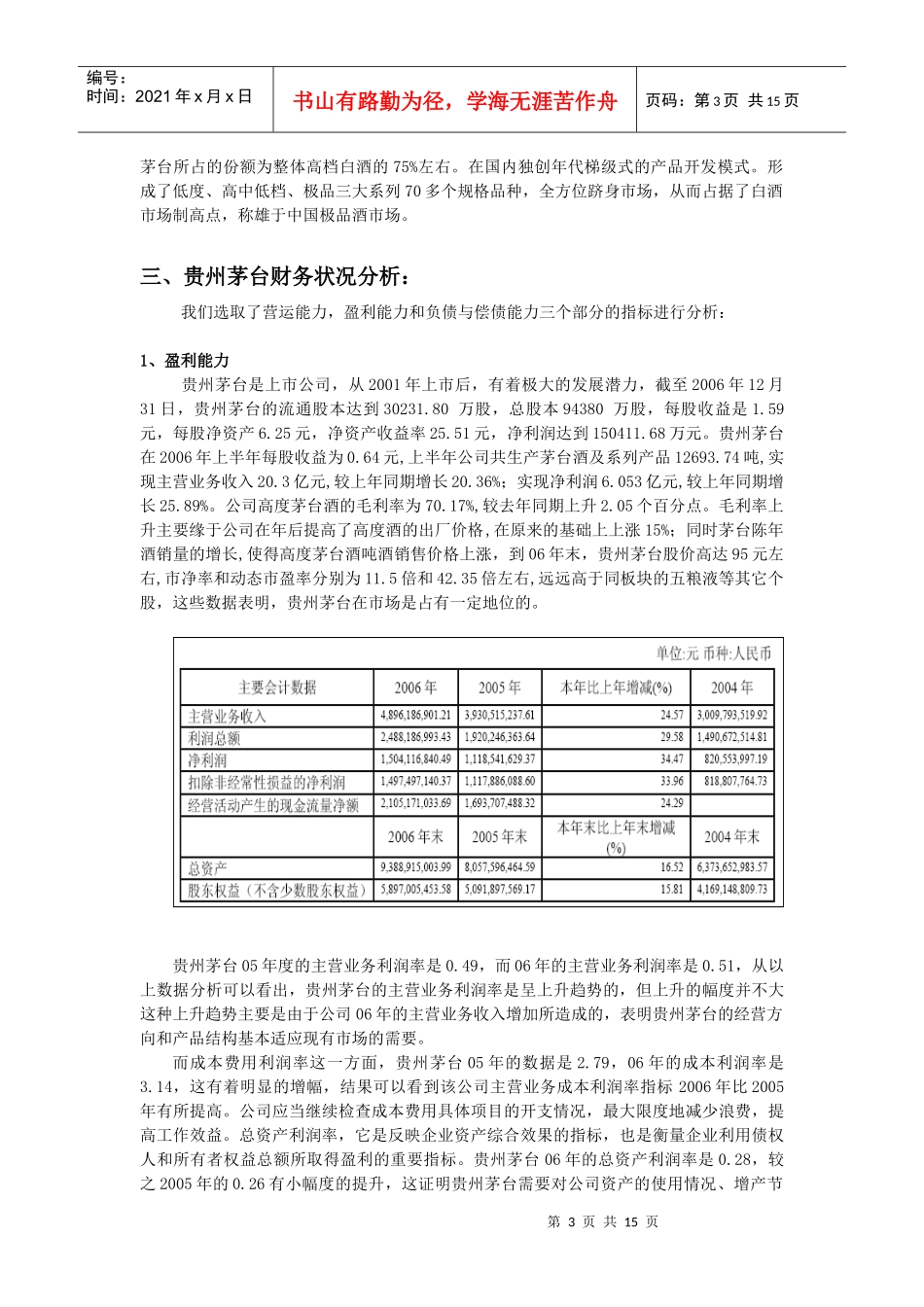 贵州茅台的财务综合分析和发展情况_第3页