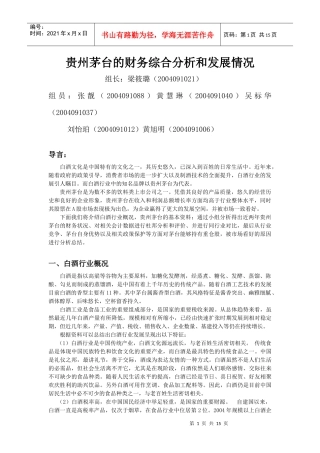 贵州茅台的财务综合分析和发展情况