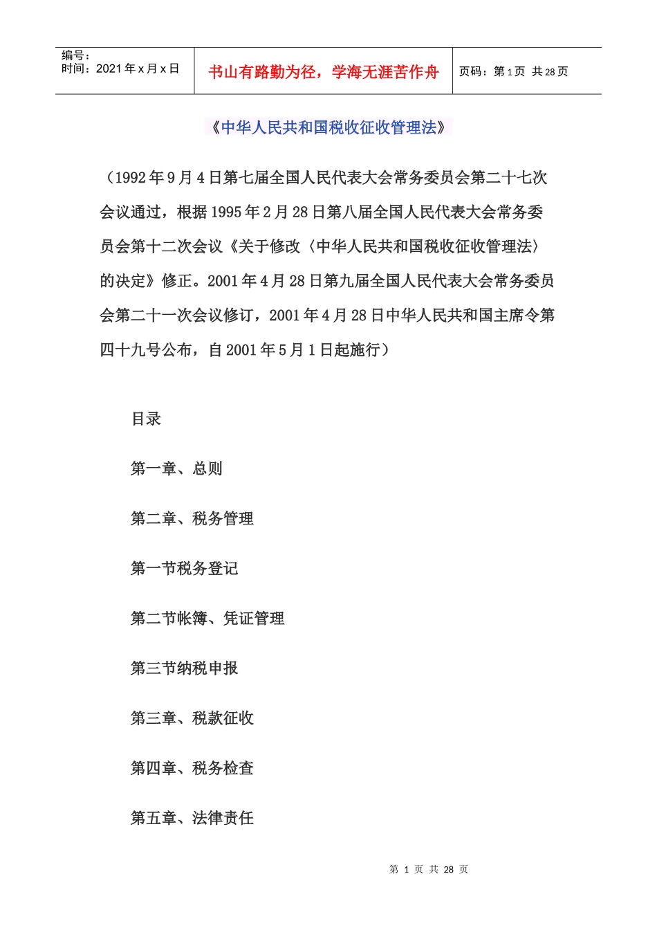 中华人民共和国税收征收管理法55188314_第1页