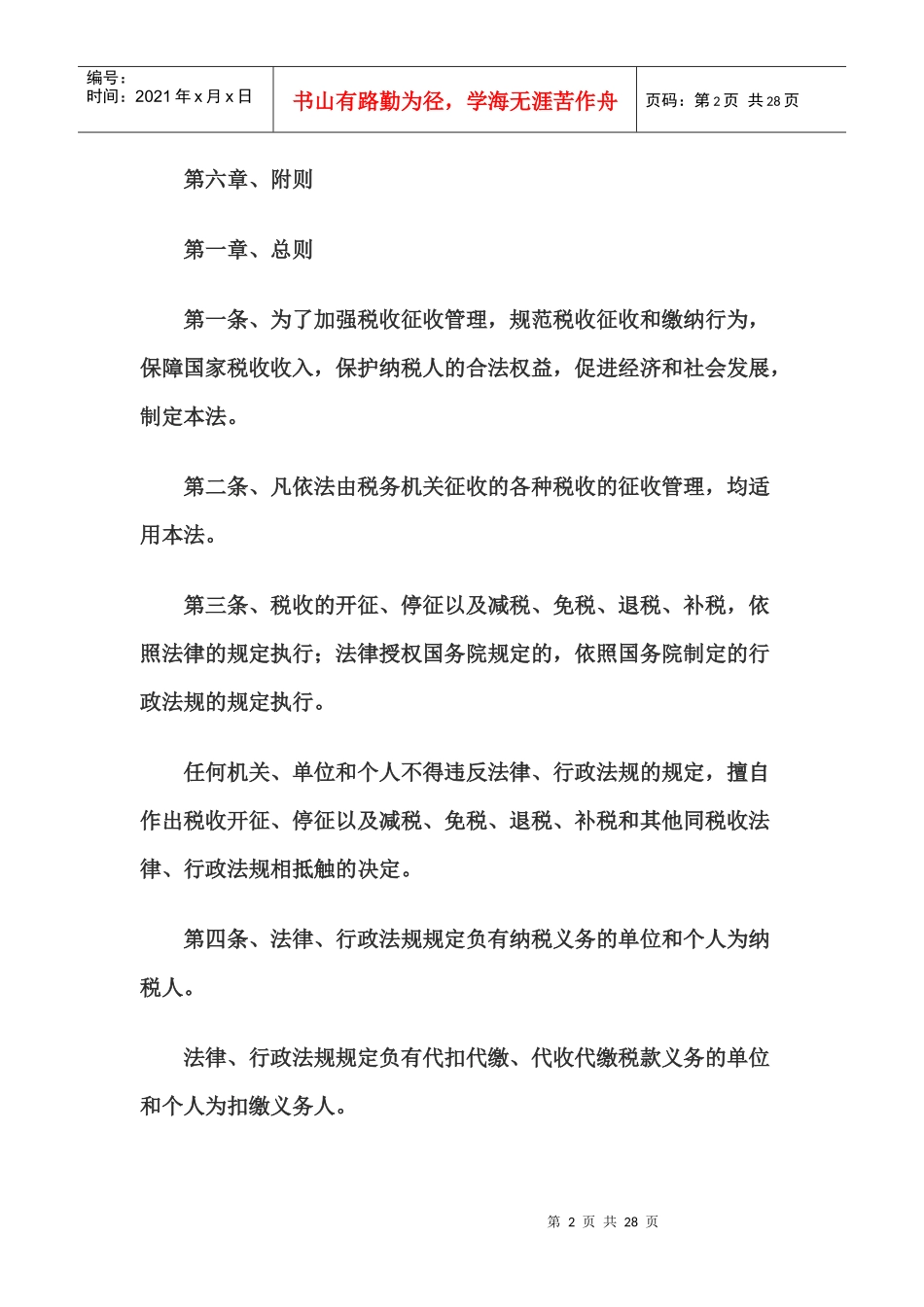 中华人民共和国税收征收管理法55188314_第2页