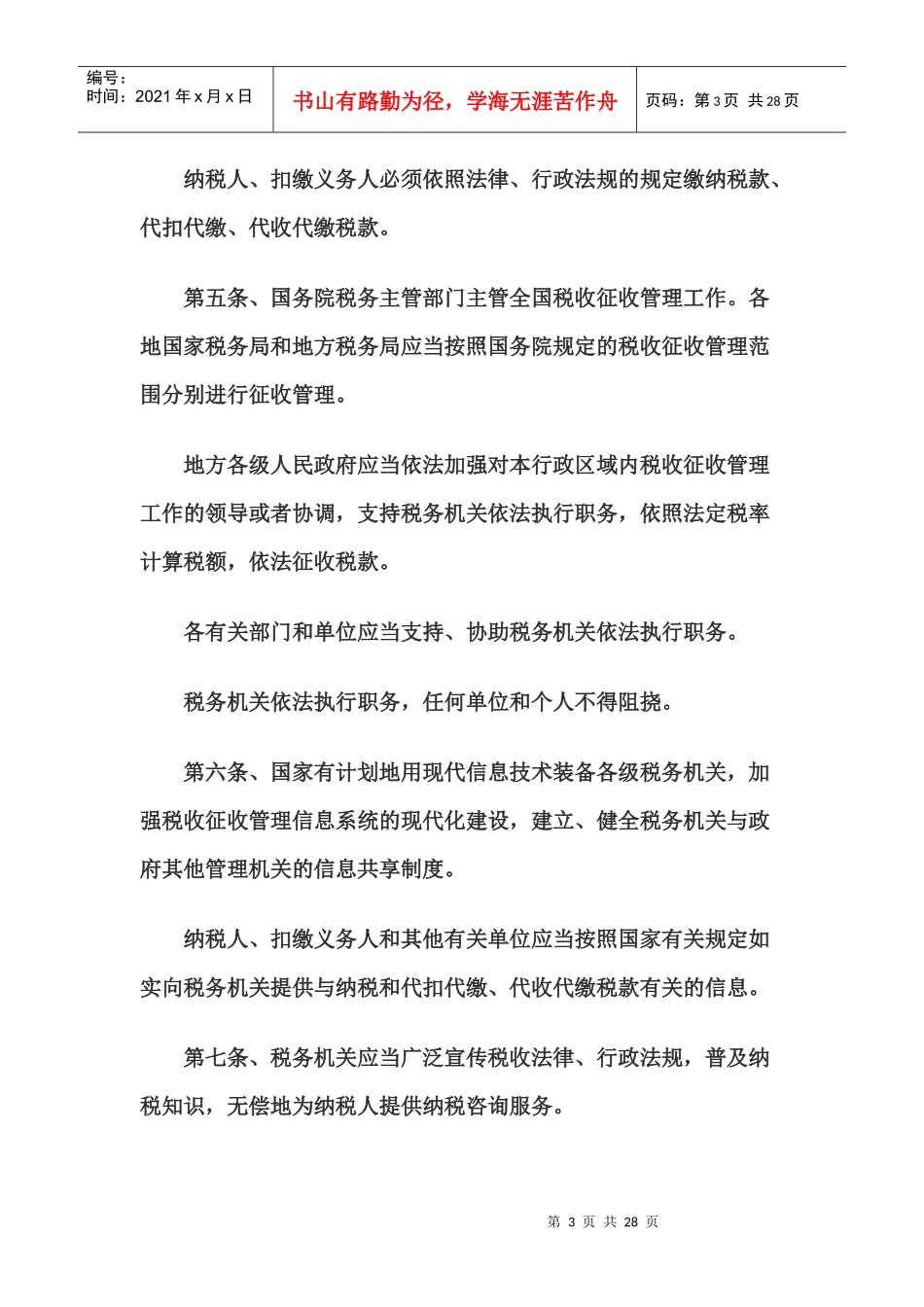 中华人民共和国税收征收管理法55188314_第3页