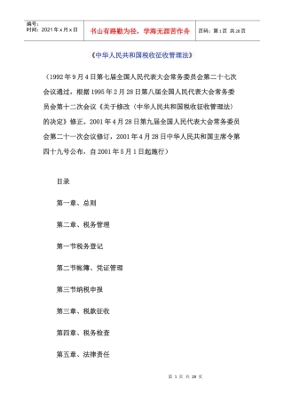 中华人民共和国税收征收管理法55188314