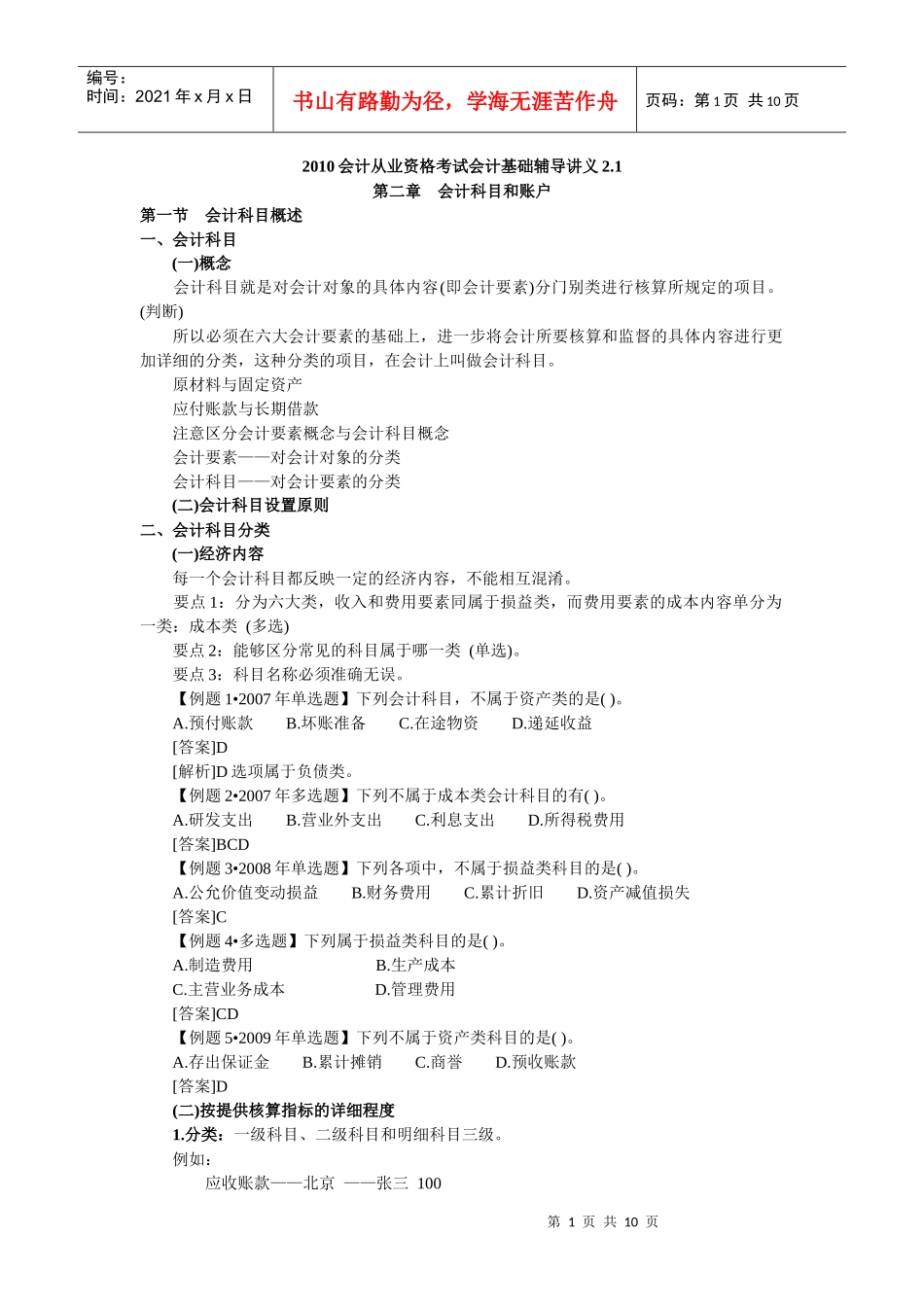 XXXX会计从业资格讲义第二章(会计科目、会计账户)_第1页