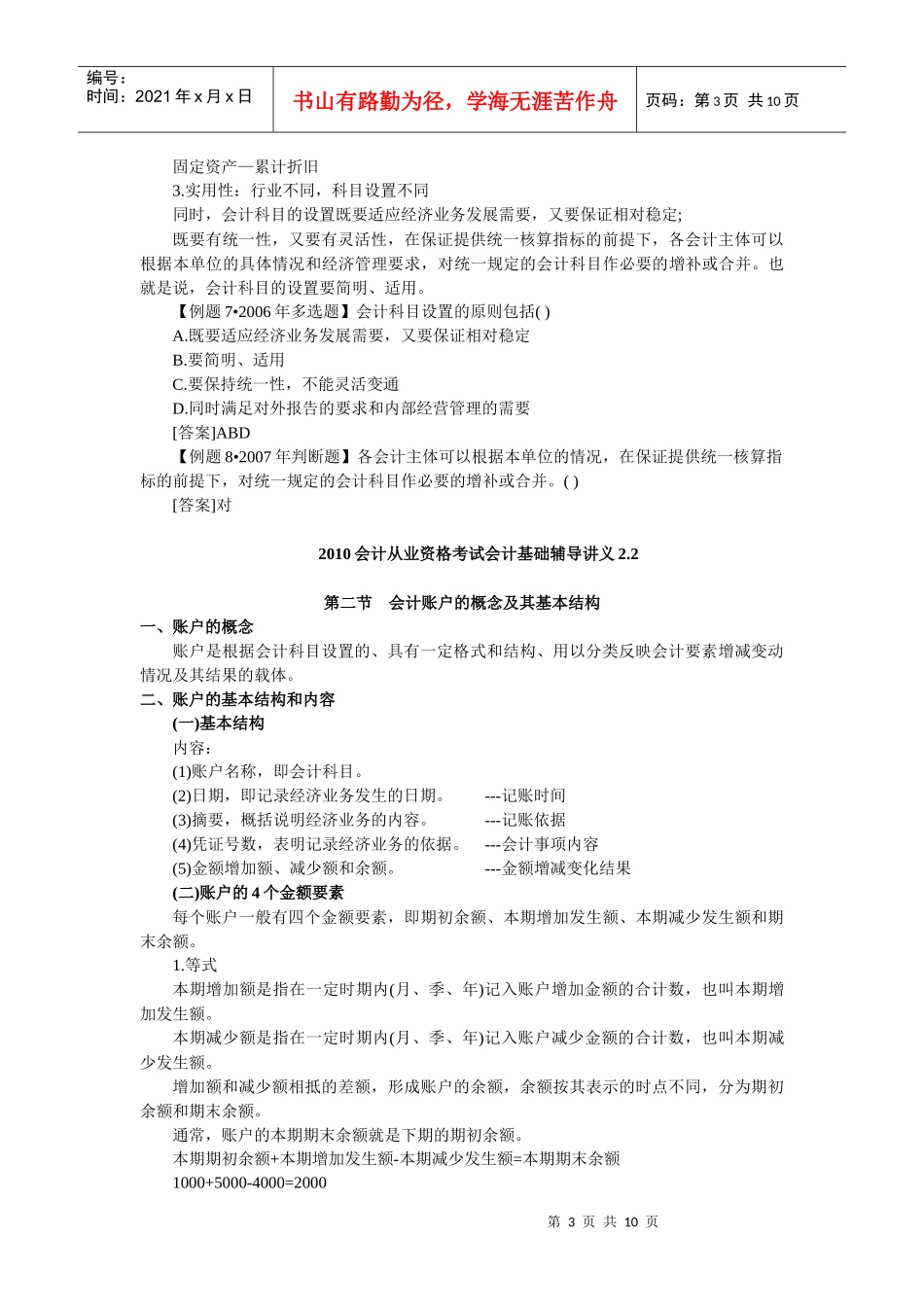 XXXX会计从业资格讲义第二章(会计科目、会计账户)_第3页