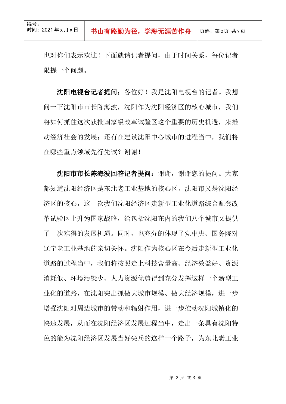 沈阳经济区八城市市长集体答记者问_第2页