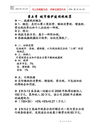 第五章城市维护建设税核算