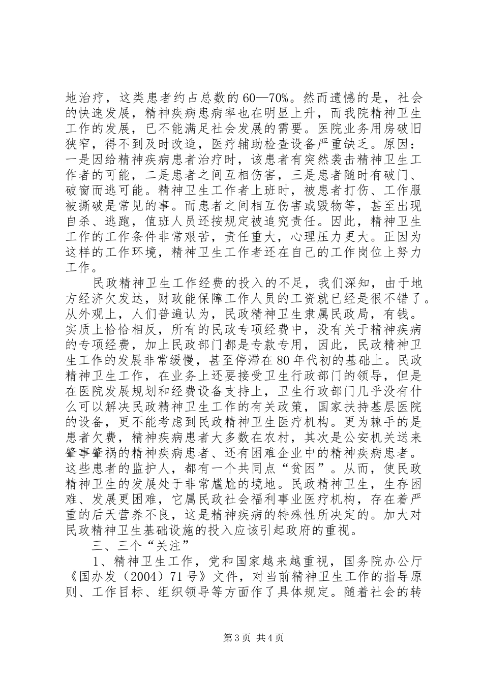 民政精神卫生调研报告_第3页