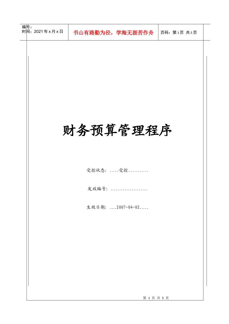 （BT-CW-109）财务预算管理程序_第1页