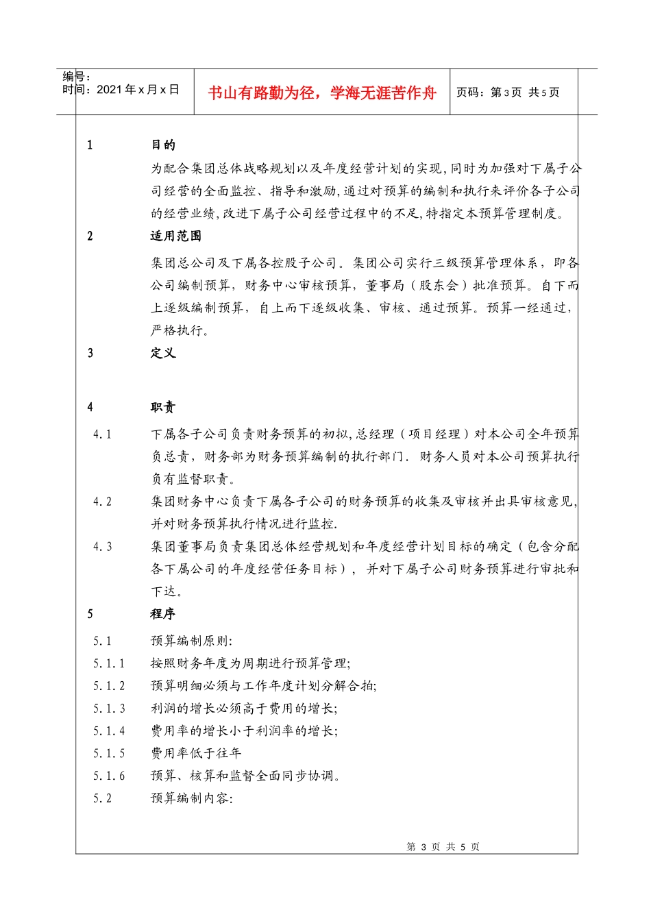 （BT-CW-109）财务预算管理程序_第3页