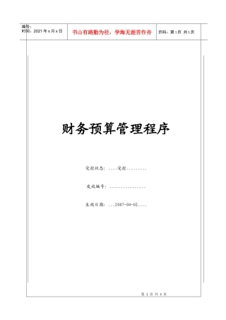 （BT-CW-109）财务预算管理程序