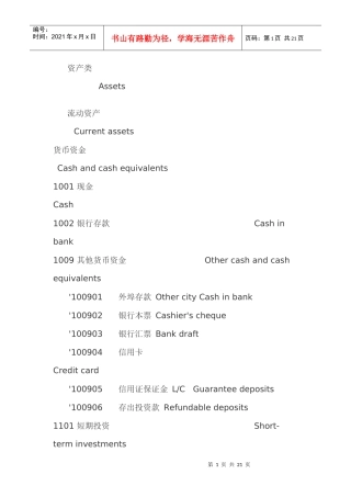 新会计准则会计科目中英文对照表