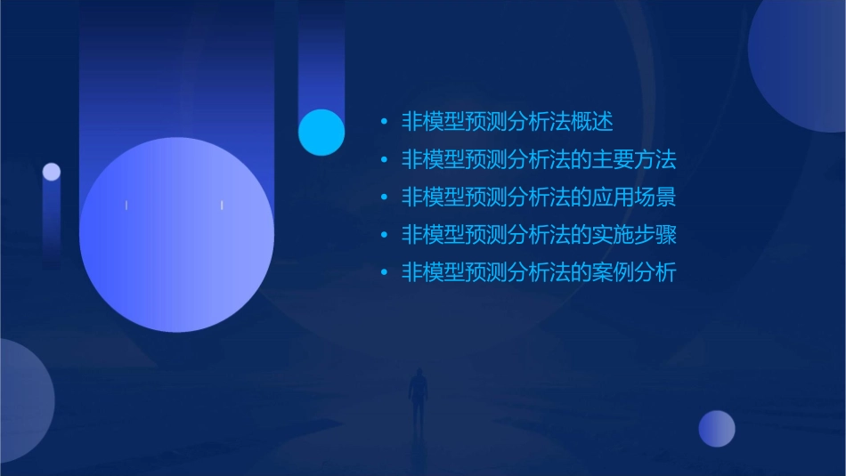 非模型预测分析法课件_第2页