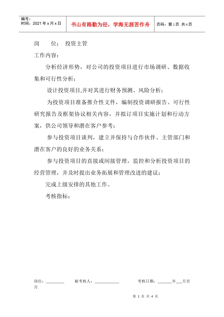 岗位工作内容和年度定性考核指标-投资主管_第1页