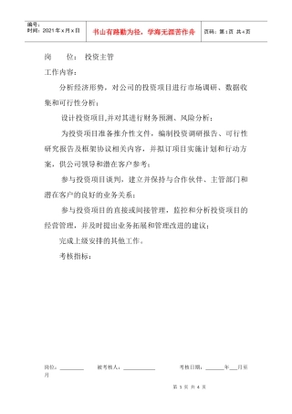 岗位工作内容和年度定性考核指标-投资主管