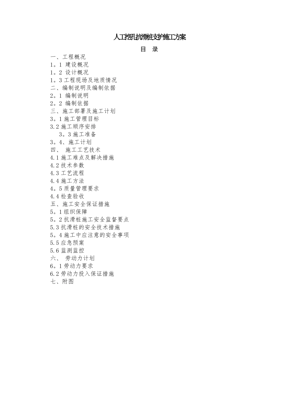 人工挖孔抗滑桩支护施工方案_第1页