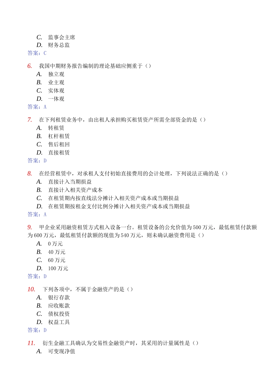 全国年度自考高级财务会计真题与答案(doc 19页)_第3页