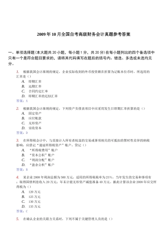全国年度自考高级财务会计真题与答案(doc 19页)